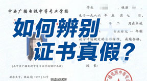 中央广播电视中等专业学校毕业证怎么辨别真假