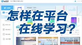 电大中专怎样在平台在线学习？